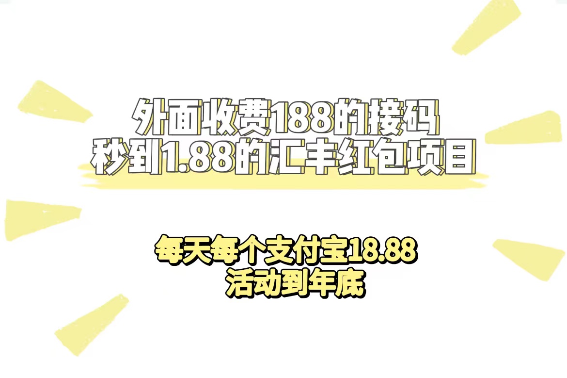 【副业项目7395期】外面收费188接码无限秒到1.88汇丰红包项目 每天每个支付宝18.88 活动到年底-聚英社副业网