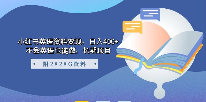 【副业项目7397期】小红书英语资料变现，日入400+，不会英语也能做，长期项目（附2828G资料）-聚英社副业网