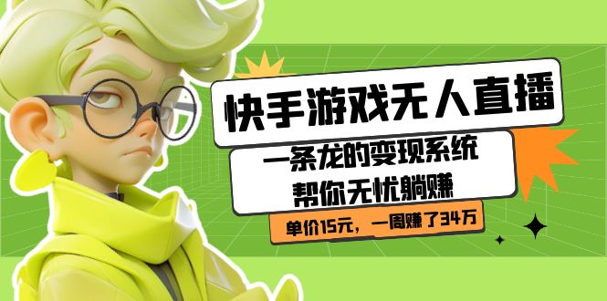 【副业项目7398期】快手游戏无人直播：一条龙的变现系统帮你无忧躺赚 单价15元，一周赚了34万-聚英社副业网