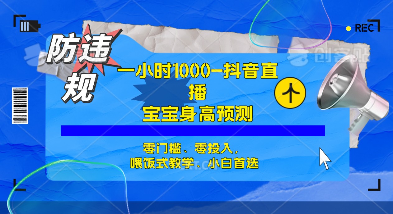 【副业项目7405期】半小时1000+，宝宝身高预测零门槛、零投入，喂饭式教学、小白首选-聚英社副业网