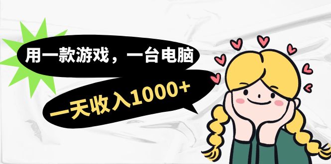 【副业项目7409期】用一款游戏，一台电脑，一天收入1000+，上班时也可以做，小白也能做-聚英社副业网