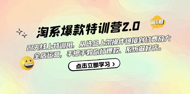 【副业项目7410期】淘系爆款特训营2.0【第六期】从选品上架到付费放大 全店运营 打爆款 做好店-聚英社副业网