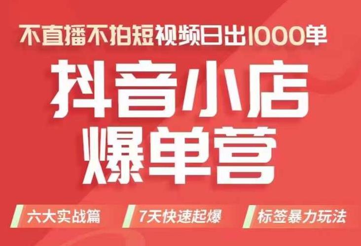 【副业项目7416期】抖店商品卡运营班（8月份），从0-1学习抖音小店全部操作方法，不直播不拍短视频日出1000单-聚英社副业网