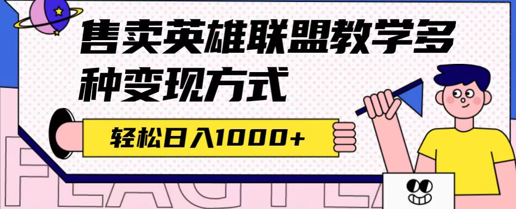 【副业项目7432期】全网首发英雄联盟教学最新玩法，多种变现方式，日入1000+（附655G素材）-聚英社副业网