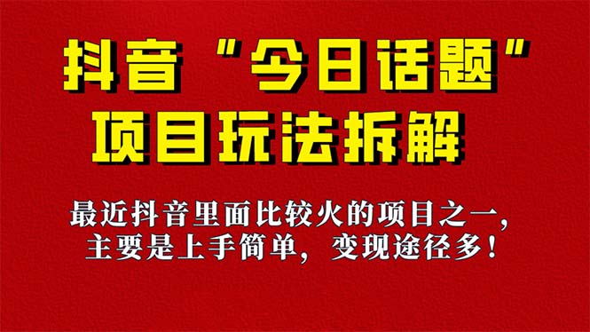 【副业项目7433期】《今日话题》保姆级玩法拆解，抖音很火爆的玩法，6种变现方式 快速拿到结果-聚英社副业网