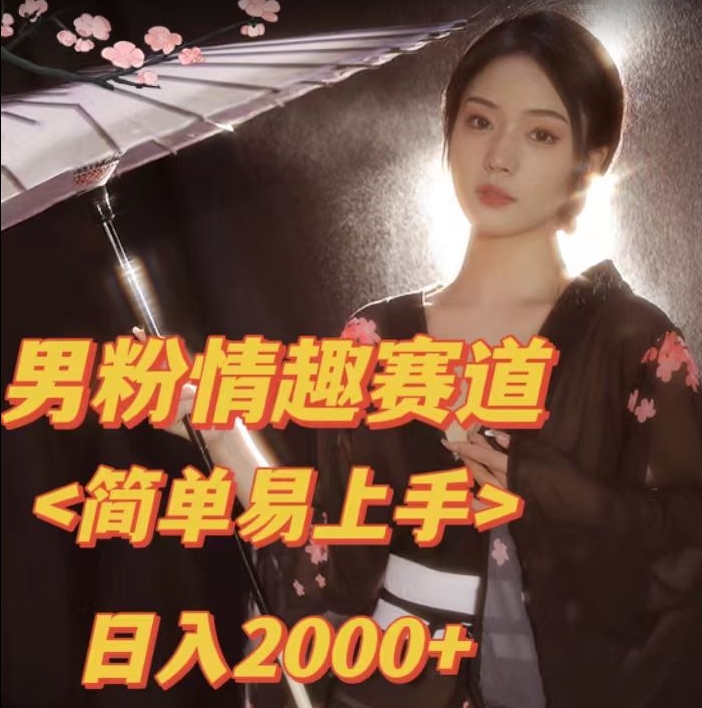 【副业项目7438期】全网网首发！日入2000+最新版本男粉情趣私欲变现项目【揭秘】-聚英社副业网