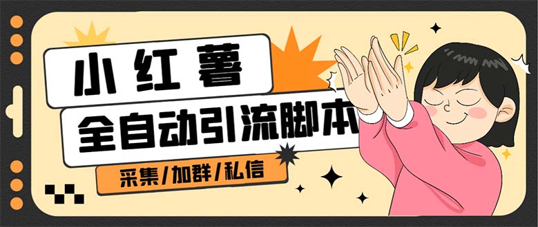 【副业项目7444期】B站全自动评论引流脚本，解放双手自动引流【引流脚本+使用教程】-聚英社副业网