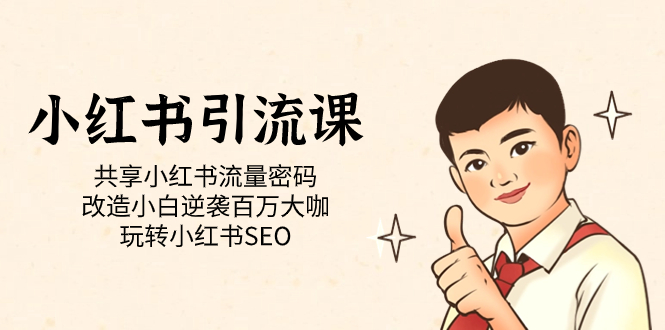 【副业项目7447期】小红书引流课「共享小红书流量密码 改造小白逆袭百万大咖 玩转小红书SEO」-聚英社副业网