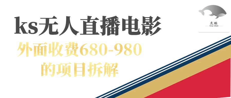 【副业项目7448期】快手无人电视剧直播外面收费680-980包括磁力聚星开通-聚英社副业网
