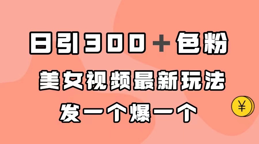 【副业项目7449期】日引300＋色粉，美女视频最新玩法，发一个爆一个-聚英社副业网