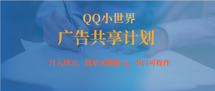 【副业项目7450期】月入过万小白无脑操作QQ小世界广告共享计划-聚英社副业网