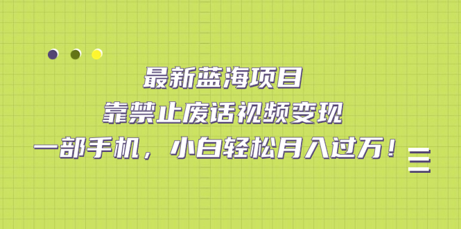 【副业项目7452期】靠禁止废话视频变现，一部手机，小白轻松月入过万！-聚英社副业网