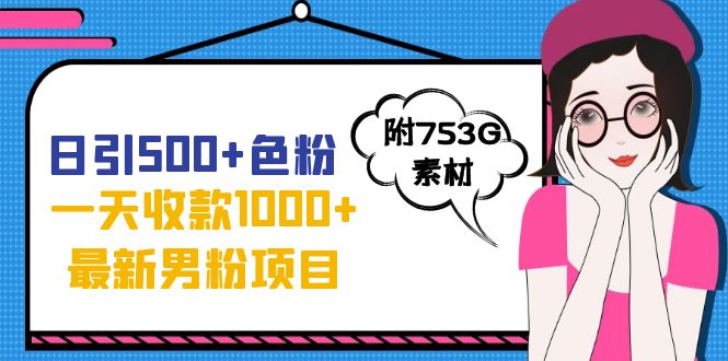 【副业项目7466期】日引500+色粉，一天收款1000+九月份最新男粉项目（附753G素材）-聚英社副业网
