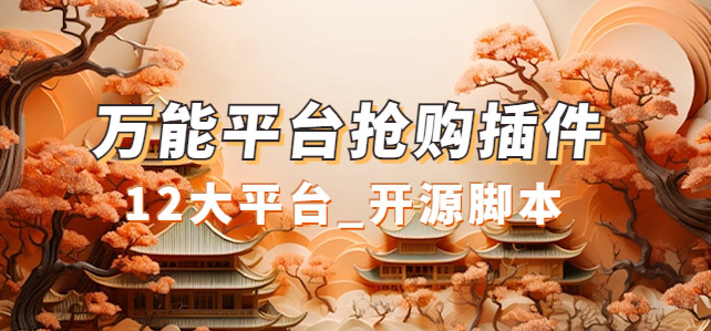 【副业项目7476期】万能多平台抢购助手_好用且开源的油猴插件-聚英社副业网