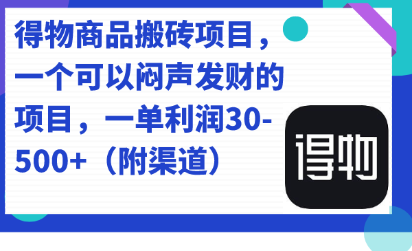 【副业项目7478期】得物商品搬砖项目，一个可以闷声发财的项目，一单利润30-500+（附渠道）-聚英社副业网