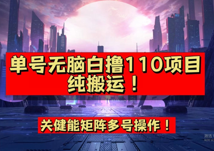 【副业项目7481期】9月全网首发，单号直接白撸110！可多号操作，无脑搬运复制粘贴【揭秘】-聚英社副业网