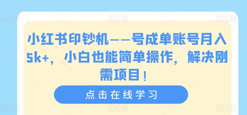 【副业项目7482期】小红书印钞机——号成单账号月入5k+，小白也能简单操作，解决刚需项目-聚英社副业网