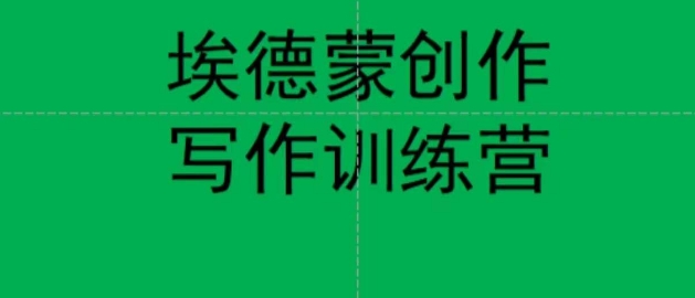 【副业项目7485期】埃德蒙创作线上写作训练营，7天创作7篇种草文案-聚英社副业网