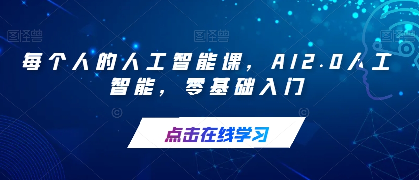 【副业项目7487期】每个人的人工智能课，AI2.0人工智能，零基础入门-聚英社副业网