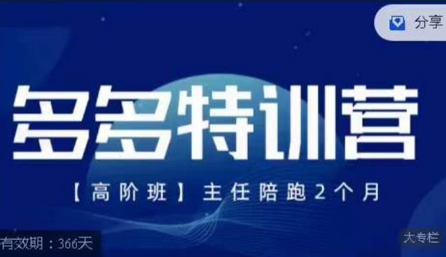【副业项目7488期】纪主任·多多特训营高阶班，拼多多最新玩法技巧落地实操-聚英社副业网