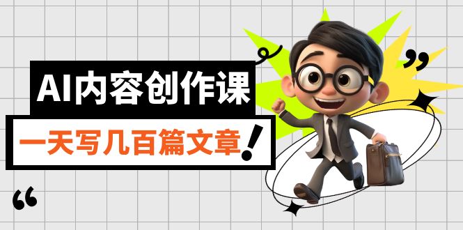 【副业项目7494期】AI内容创作课，用AI写出真人级文章，灵活应用GPT，一天写几百篇文章-聚英社副业网