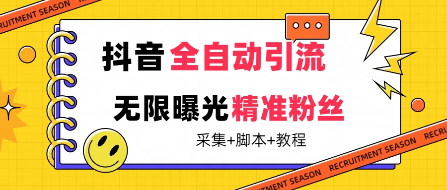 【副业项目7496期】【最新技术】抖音全自动暴力引流全行业精准粉技术【脚本+教程】-聚英社副业网