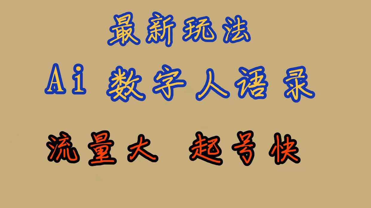 【副业项目7498期】最新玩法AI数字人思维语录，流量巨大，快速起号，保姆式教学-聚英社副业网