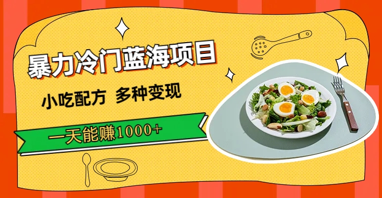 【副业项目7500期】暴力冷门蓝海项目，小吃配方，多种变现，一天能赚1000+（附900G小吃资料）-聚英社副业网