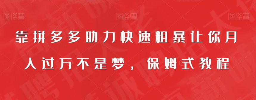 【副业项目7503期】靠拼多多助力快速粗暴让你月入过万不是梦，保姆式教程【揭秘】-聚英社副业网