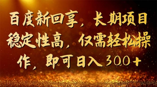 【副业项目7180期】百度新回享，长期项目稳定性高，仅需轻松操作-聚英社副业网