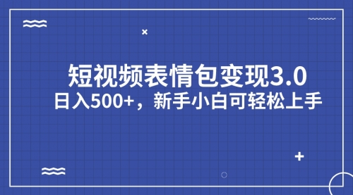 【副业项目7181期】短视频表情包变现项目3.0，日入500+，新手小白轻松上手（教程+资料）-聚英社副业网