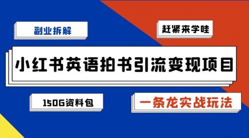 【副业项目7182期】小红书英语拍书引流变现项目【一条龙实战玩法+150G资料包】-聚英社副业网