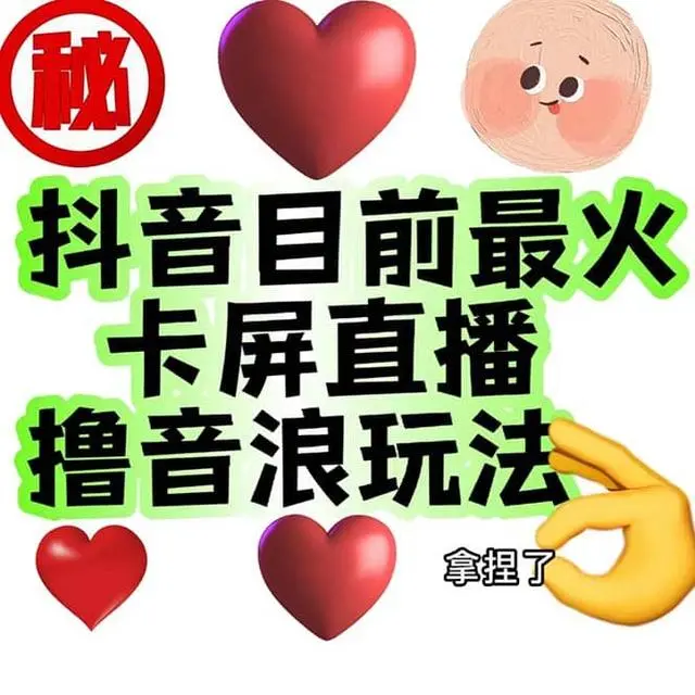 【副业项目7183期】外面收费1980抖音卡屏直播玩法 一个抖音号可以撸几百到几千-聚英社副业网