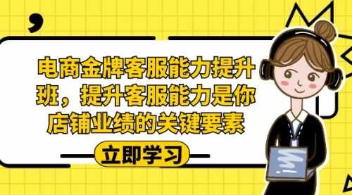 【副业项目7185期】电商-金牌客服能力-提升班，提升客服能力是你店铺业绩的关键要素！-聚英社副业网