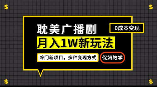 【副业项目7187期】月入过万新玩法，耽美广播剧，变现简单粗暴-聚英社副业网