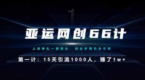 【副业项目7188期】企业微信全自动引流大法，15天引流1000人，收益1W+-聚英社副业网
