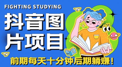 【副业项目7199期】抖音图片号长期火爆项目，抖音小程序变现-聚英社副业网