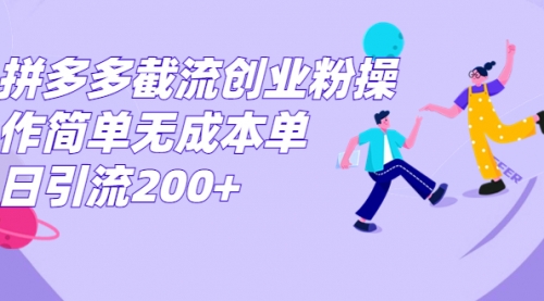 【副业项目7204期】拼多多截流创业粉操作简单无成本单日引流200+-聚英社副业网