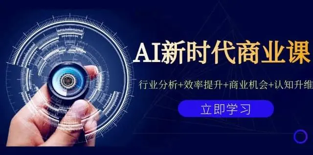 【副业项目7209期】AI新时代商业课：行业分析+效率提升+商业机会+认知升维（40节课+附件）-聚英社副业网