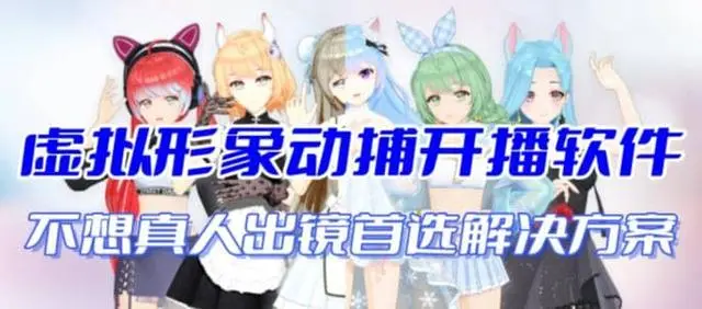 【副业项目7212期】首款AI视频动捕虚拟辅助直播产品【不想真人出镜就用虚拟形象替代】-聚英社副业网