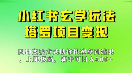 【副业项目7214期】新手也能日入500的玩法，上限极高，小红书玄学玩法-聚英社副业网