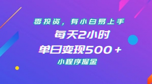 【副业项目7215期】零投资，有小白易上手，每天2小时，单日变现500＋，小程序掘金-聚英社副业网