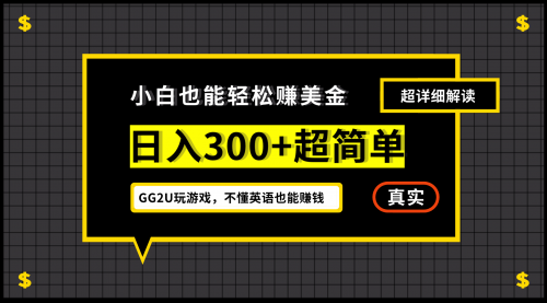 【副业项目7216期】小白一周到手300刀，GG2U玩游戏赚美金，不懂英语也能赚钱-聚英社副业网
