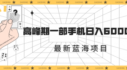 【副业项目7227期】最新蓝海项目，一年2次爆发期，高峰期一部手机日入6000+-聚英社副业网
