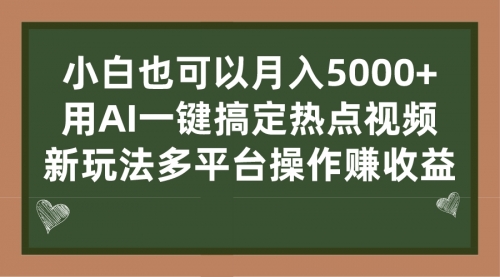【副业项目7231期】用AI一键搞定热点视频， 新玩法多平台操作赚收益-聚英社副业网