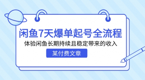 【副业项目7233期】闲鱼7天爆单起号全流程，体验闲鱼长期持续且稳定带来的收入-聚英社副业网
