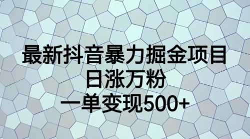 【副业项目7237期】抖音暴力掘金项目，日涨万粉，多种变现方式，一单变现可达500+-聚英社副业网