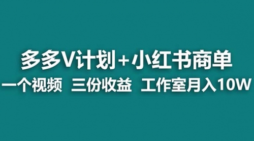 【副业项目7239期】多多v计划+小红书商单 一个视频三份收益 工作室月入10w打法-聚英社副业网