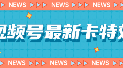 【副业项目7240期】9月最新视频号百分百卡特效玩法教程，仅限于安卓机 !-聚英社副业网