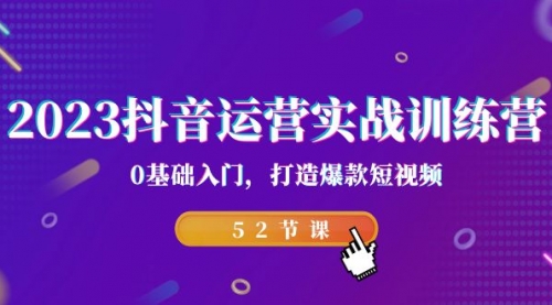 【副业项目7242期】2023抖音运营实战训练营，0基础入门，打造爆款短视频-聚英社副业网